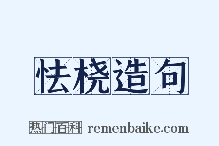 怯桡造句是什么意思的图片